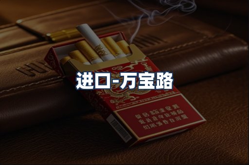 万宝路